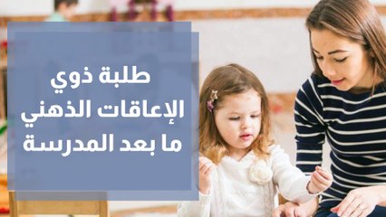 تهيئة الطلبة ذوي الإعاقات الذهنية لمرحلة ما بعد المدرسة