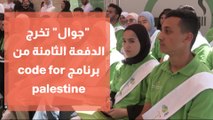 جوال تخرج الدفعة الثامنة من برنامج code for palestine