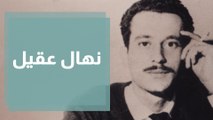 نهال عقيل ضمن القائمة القصيرة لجائزة غسان كنفاني للرواية العربية