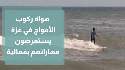 هواة ركوب الأمواج في غزة يستعرضون مهاراتهم بفعالية