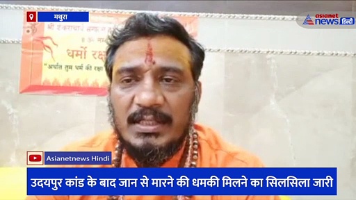 उदयपुर कांड के बाद जान से मारने की धमकी मिलने का सिलसिला जारी, खुद को अलकायदा बताकर महामंडलेश्वर को किया फोन