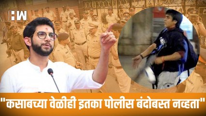 "कसाबच्या वेळीही इतका पोलीस बंदोबस्त नव्हता"-Aaditya Thackeray| Uddhav Thackeray| Eknath Shinde| MVA