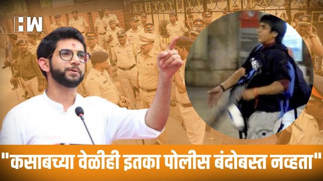 कसाबच्या वेळीही इतका पोलीस बंदोबस्त नव्हता -Aaditya Thackeray| Uddhav Thackeray| Eknath Shinde| MVA