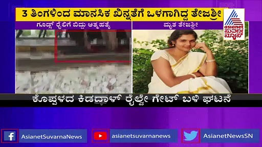 Koppal: ಮಾನಸಿಕ ಖಿನ್ನತೆ, ರೈಲಿನಡಿ ಬಿದ್ದು ಮೆಡಿಕಲ್‌ ವಿದ್ಯಾರ್ಥಿನಿ ಆತ್ಮಹತ್ಯೆ