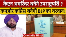 Vice President Election 2022: क्या Amarinder Singh बनेंगे उपराष्ट्रपति ? | वनइंडिया हिंदी |*Politics