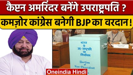 Vice President Election 2022: क्या Amarinder Singh बनेंगे उपराष्ट्रपति ? | वनइंडिया हिंदी |*Politics