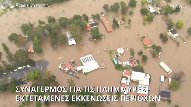 Αυστραλία: Συναγερμός στο Σίδνεϊ για τις πλημμύρες