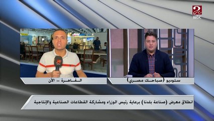 اليوم ..انطلاق معرض صناعة بلدنا للقطاعات الصناعية والإنتاجية .. اعرف التفاصيل من مراسل ام بي سي مصر