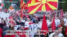 Βόρεια Μακεδονία: Διαδήλωση κατά της πρότασης συμβιβασμού μεταξύ Σκοπίων και Σόφιας