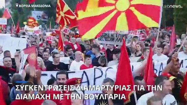 Βόρεια Μακεδονία: Διαδήλωση κατά της πρότασης συμβιβασμού μεταξύ Σκοπίων και Σόφιας