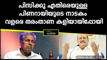 അറസ്റ് കൊണ്ട് പിസിയുടെ വാ അടപ്പിക്കാമെന്ന് ആരും കരുതണ്ട
