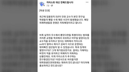 "KAIST 교수가 연구실 학생 폭행"...SNS 폭로 논란 / YTN