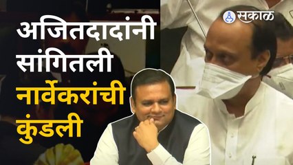 Ajit Pawar यांनी विधानसभा अध्यक्ष किती पक्ष फिरुन आले थेटच सांगितलं | Sakal Media