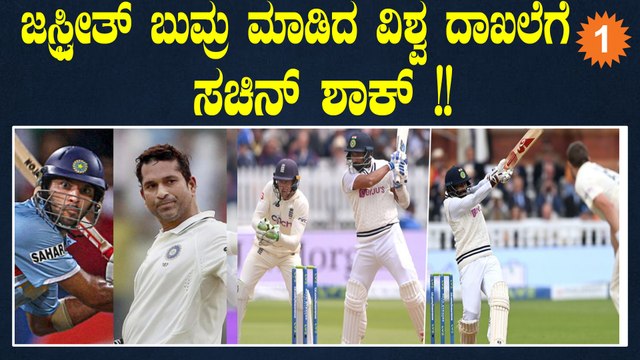Jasprit Bumrah ಮಾಡಿದ ವಿಶ್ವ ದಾಖಲೆಗೆ Sachin Tendulkar ಶಾಕ್!! | *Cricket | OneIndia Kannada