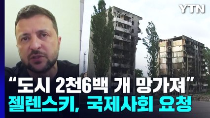 "러 점령 도시 2천600여 개 망가져"...젤렌스키 재건 지원 요청 / YTN