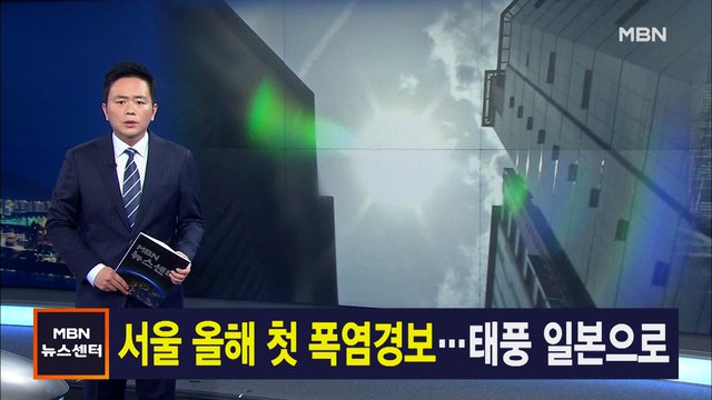 7월 3일 MBN 뉴스센터 주요뉴스