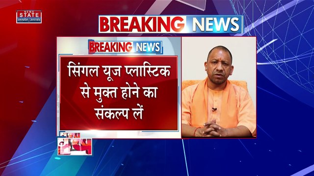 Breaking News : सिंगल यूज़ प्लास्टिक को लेकर CM योगी की अपील, देखें वीडियो