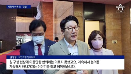 손놓은 국회…양당 원내대표, 국회 원 구성 협상 결렬