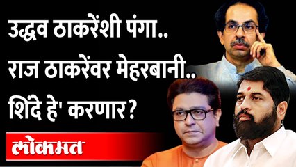 Eknath Shinde offer for Raj Thackeray | एकनाथ शिंदेंच्या मंत्रीमंडळात मनसेचा मंत्री? कुणाला संधी?