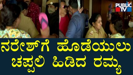 ನರೇಶ್‍ಗೆ ಹೊಡೆಯುಲು ಚಪ್ಪಲಿ ಹಿಡಿದ  ಪತ್ನಿ ರಮ್ಯ..! | Naresh