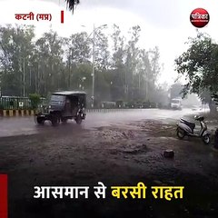 कटनी : आसमान से बरसी राहत