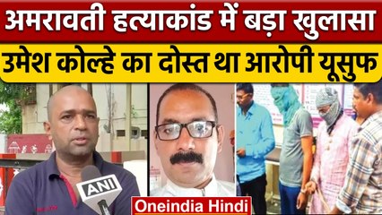 Amravati Umesh Kolhe Case: हत्या में शामिल Yusuf उमेश का था करीबी दोस्त | वनइंडिया हिंदी | *news
