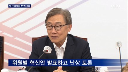국민의힘, '혁신위' 워크숍 개최…공천·정치 개혁 논의