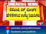 Idgah Maidan | ಇಂದು ಚಾಮರಾಜಪೇಟೆ ನಾಗರಿಕರ ಒಕ್ಕೂಟದಿಂದ ಸಭೆ | Public TV
