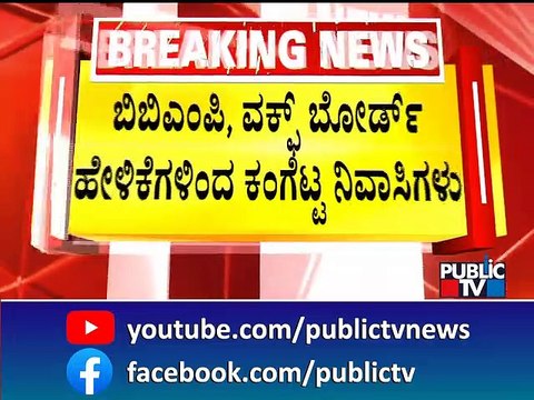 Idgah Maidan | ಇಂದು ಚಾಮರಾಜಪೇಟೆ ನಾಗರಿಕರ ಒಕ್ಕೂಟದಿಂದ ಸಭೆ | Public TV