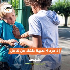 4 صبية يجردون طفلا من ملابسه داخل نادي بالمنيا.. «خناقة ستات»