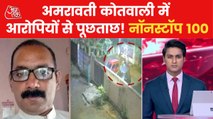 Nonstop: 7 arrested in Amravati murder case & more updates