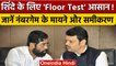 Maharashtra Political Crisis | Maharashtra Floor Test | Assembly Speaker Election | वनइंडिया हिंदी|
