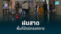 สภาฯ แจงฝนสาดพื้นที่จัดนิทรรศการ ยัน น้ำรั่วมาจากเพดานเป็นภาพเก่า | เข้มข่าวค่ำ | 3 ก.ค. 65