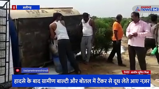अलीगढ़: दूध से भरा टैंकर डिवाइडर से टकराकर पलटा, मची दूध की लूट