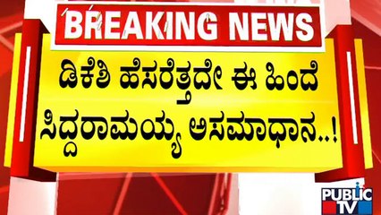 Siddaramaiah | ಡಿಕೆಶಿ ಹೆಸರೆತ್ತದೇ ಈ ಹಿಂದೆ ಸಿದ್ದರಾಮಯ್ಯ ಅಸಮಾಧಾನ...! | Public TV