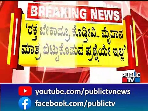 Idgah Maidan | ಬೆಂಗಳೂರು ಚಾಮರಾಜಪೇಟೆ ನಾಗರೀಕ ಒಕ್ಕೂಟ ವೇದಿಕೆಯಿಂದ ಸವಾಲ್..! | Public TV