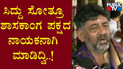 DK Shivakumar | ಸಿದ್ದರಾಮಯ್ಯ ವಿರುದ್ಧ ಡಿಕೆಶಿ ಪರೋಕ್ಷವಾಗಿ ಕೆಂಡಕೆಂಡ..! | Public TV