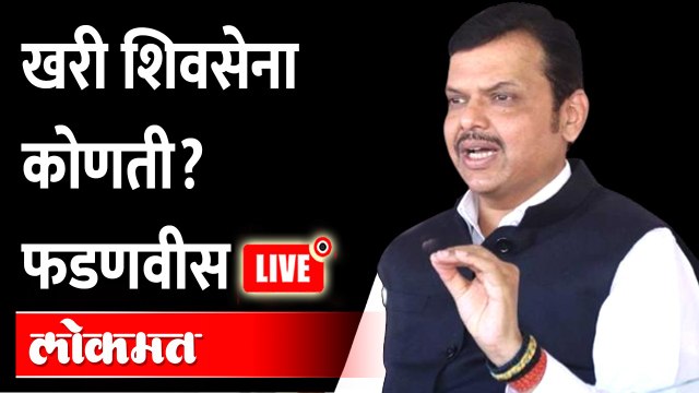 Devendra Fadnavis Live: खरी शिवसेना कोणती फडणवीस म्हणतात LIVE
