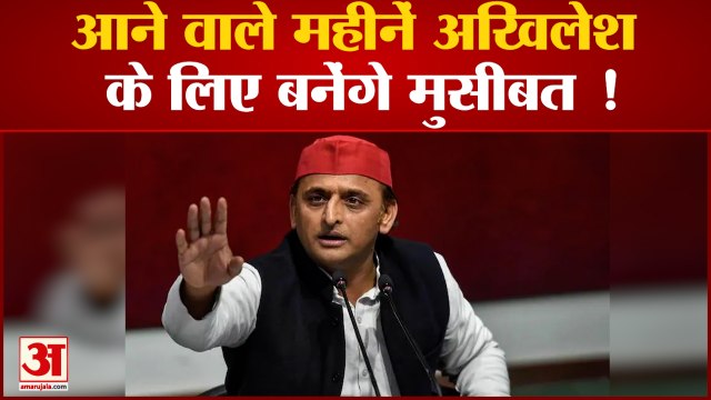 सपा प्रमुख Akhilesh Yadav का मुश्किलों भरा रहने वाला है आगे का सफर | Samajwadi Party | jayant