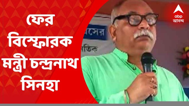 Chadranath Sinha: ২০২৪ সাল পর্যন্ত নিয়ম মেনে চলতে হবে'' ফের বিস্ফোরক মন্ত্রী চন্দ্রনাথ সিন্হা