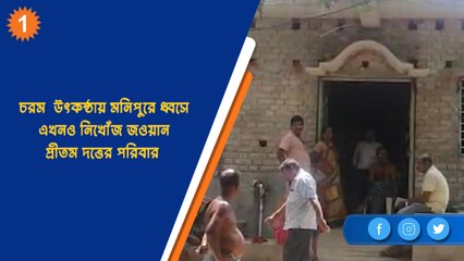 চরম  উৎকন্ঠায় মনিপুরে ধ্বসে এখনও নিখোঁজ জওয়ান প্রীতম দত্তের পরিবার  | OneIndia Bengali