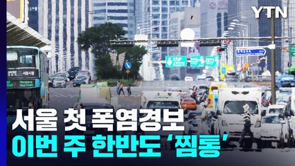 태풍 '에어리' 비껴가지만 이번 주 초 한반도는 '찜통' / YTN