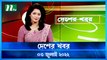 Desher Khobor | 03 July 2022 | NTV News Update | NTV Latest News Update