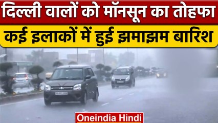 Weather Update: Delhi के कई इलाकों में हुई झमाझम Rain, खुशनुमा हुआ मौसम | वनइंडिया हिंदी |#Shorts
