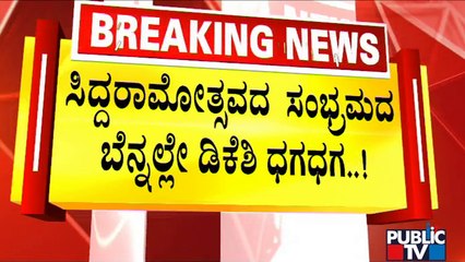 Coldwar Between Siddaramaiah & DK Shivakumar | Public TV