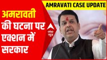 अमरावती की घटना पर एक्शन में Maharashtra सरकार | Amravati Case Update | Devendra Fadnavis