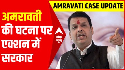 Download Video: अमरावती की घटना पर एक्शन में Maharashtra सरकार | Amravati Case Update | Devendra Fadnavis