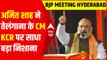 Amit Shah ने Telangana के CM KCR पर साधा बड़ा निशाना | BJP National Executive Meeting Hyderabad