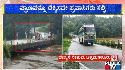 ಮುಳುಗೋ ಹಂತದ ಸೇತುವೆ ಮೇಲೆ ಪ್ರವಾಸಿಗರ ಸೆಲ್ಫಿ ಹುಚ್ಚು | Kalasa | Public TV