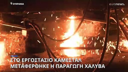 Ουκρανία: Στο εργοστάσιο Καμεστάλ μεταφέρθηκε η παραγωγή χάλυβα